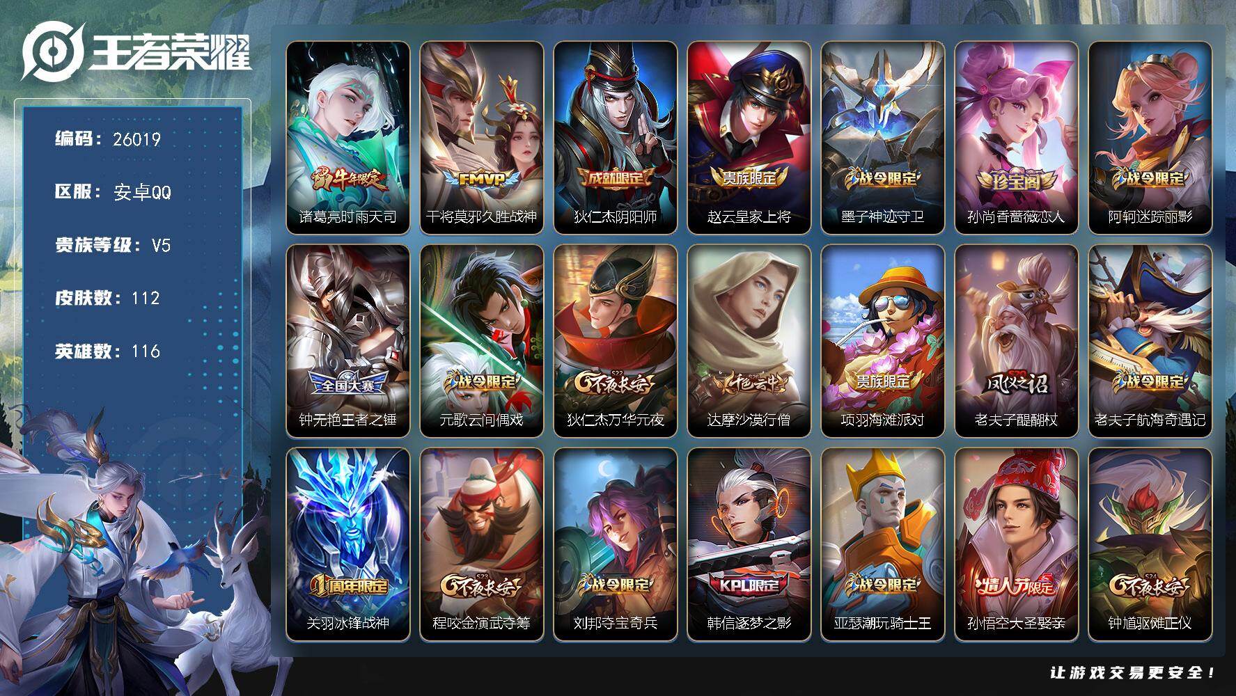 王者荣耀账号安卓QQ可换绑【金标铠·时雨天司·大圣娶亲·冰封战神·逐梦之影·青龙志】1按键 8王者印记 五级铭文120 可二次CD18416 安卓Q-V5-112皮肤-2传说-29史诗【英雄全皮】：影全皮【传说皮肤】：