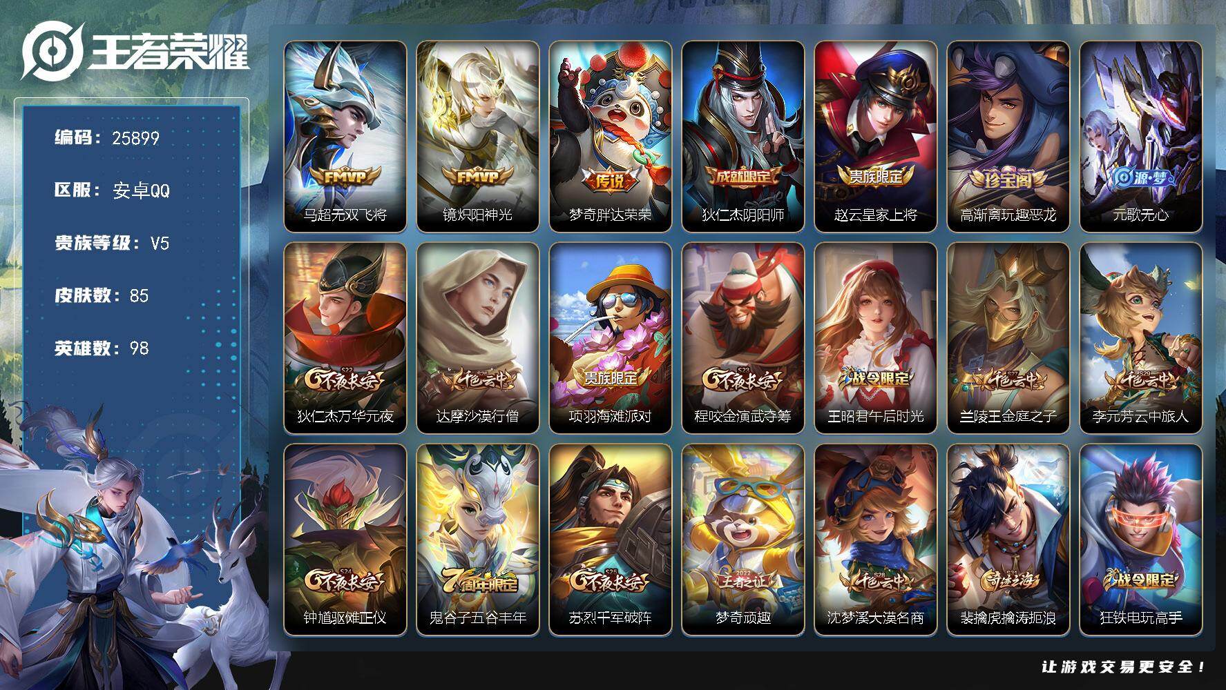 王者荣耀账号安卓QQ可换绑【精品小号】4王者印记 五级铭文120 可二次BX5351 安卓Q-V5-85皮肤-3传说-23史诗【英雄全皮】：敖隐全皮【传说皮肤】：马超无双飞将，镜炽阳神光，梦奇胖达荣荣【限定皮肤】：狄仁