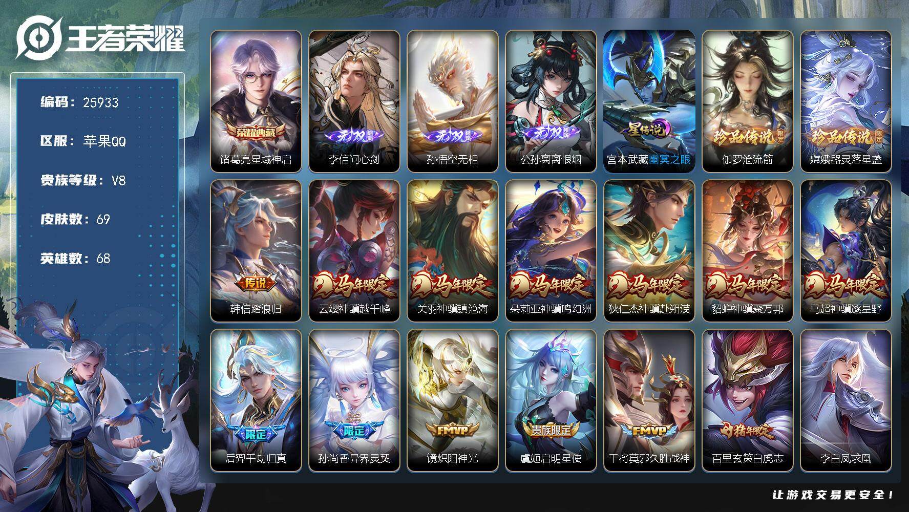 王者荣耀账号苹果QQ可换绑【神骥仙使主页装扮·李信孙悟空公孙离3无双·诸葛亮典藏·伽罗嫦娥2珍品·马年全套·白虎志·凤求凰】1星传说 11按键 2王者印记 五级铭文30 可二次BX5352 苹果Q-V8-69皮肤-1典