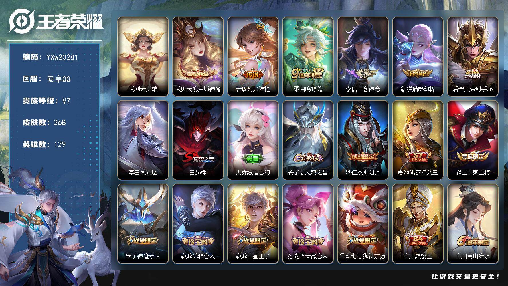 王者荣耀账号安卓QQ【捡漏V8·368皮·武则天·倪克斯神谕·凤求凰·一念神魔·猫影幻舞·可二次】YXw20281-安卓