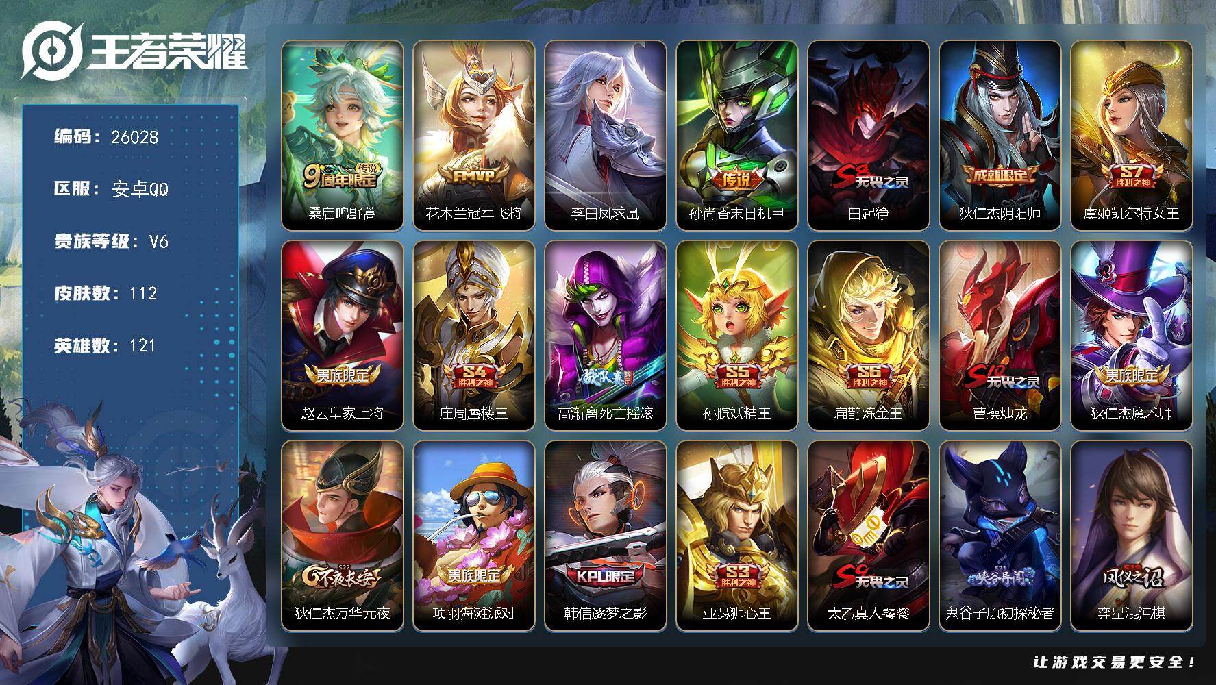 王者荣耀账号安卓QQ可换绑【精品小号·凤求凰·逐梦之影】3874星币 5王者印记 五级铭文90 可二次BX5392 安卓Q-V6-112皮肤-4传说-19史诗【传说皮肤】：桑启鸣野蒿，花木兰冠军飞将，李白凤求凰，孙尚香