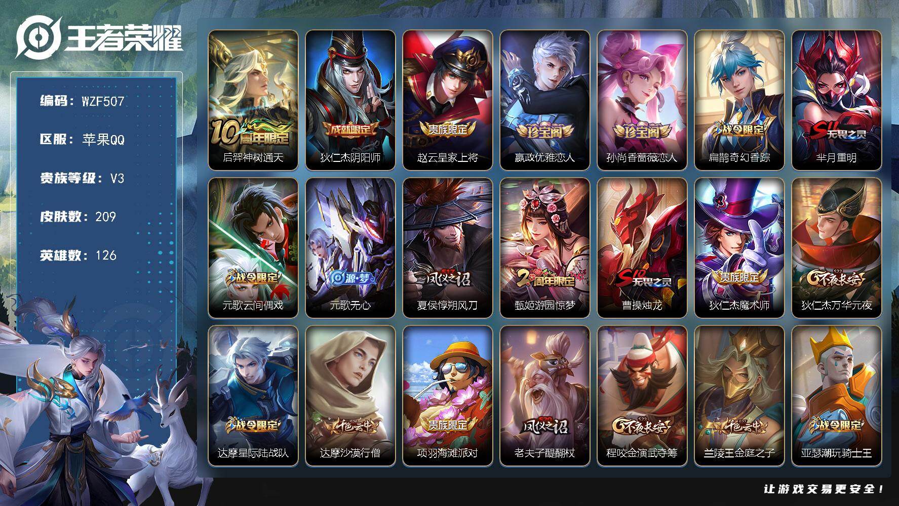 王者荣耀账号苹果QQ【WZF507】贵族3/皮肤209/传说1/史诗37/英雄126/戈娅全皮/后羿神树通天/狄仁杰阴阳师/赵云皇家上将/嬴政优雅恋人/孙尚香-时之恋人/扁鹊奇幻香踪/芈月重明/元歌云间偶戏/元歌无心/
