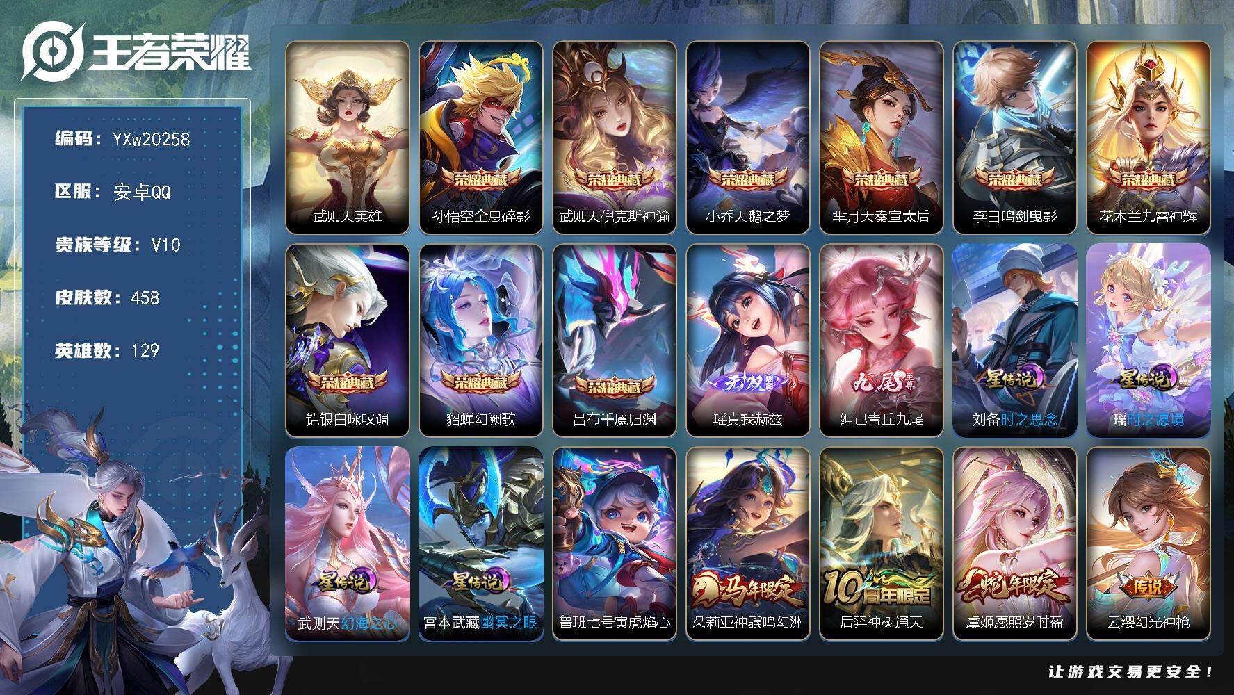 王者荣耀账号安卓QQ【精品V10·10典藏·2无双·千魇归渊·天鹅之梦·九霄神辉·瑶真我赫兹·青丘九尾·紫瑶·寅虎焰心·