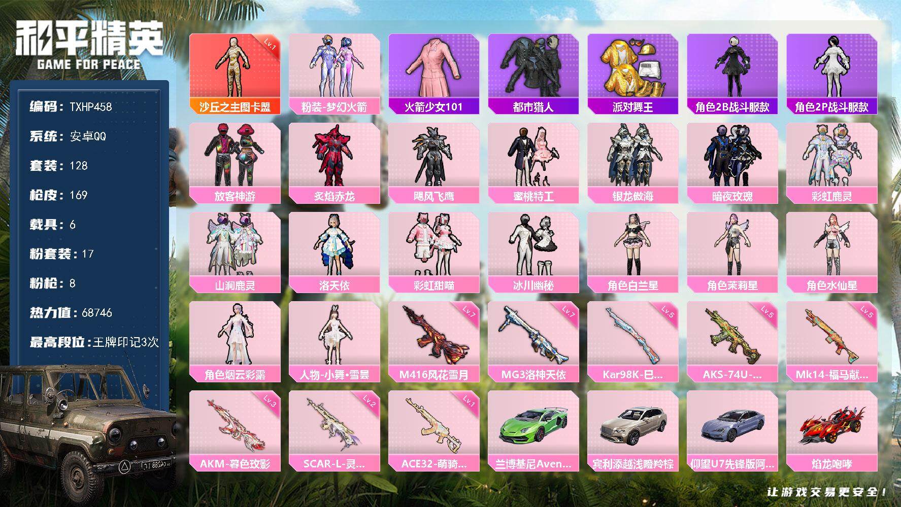 和平精英账号安卓QQ【TP458】安卓 手Q-1神装-17粉装-8特效枪-6载具-7粉色飞行器-68746热力值-3王牌