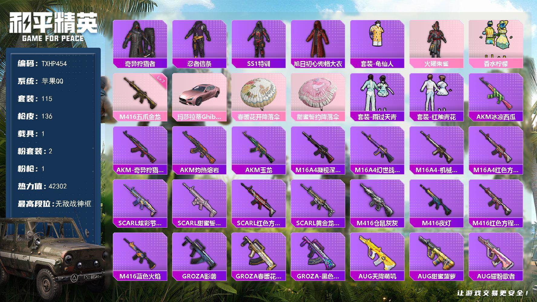 和平精英账号苹果QQ苹果 手Q-无敌战神框-2粉装-1特效枪-1载具-0粉色飞行器-42302热力值-14王牌印记-11