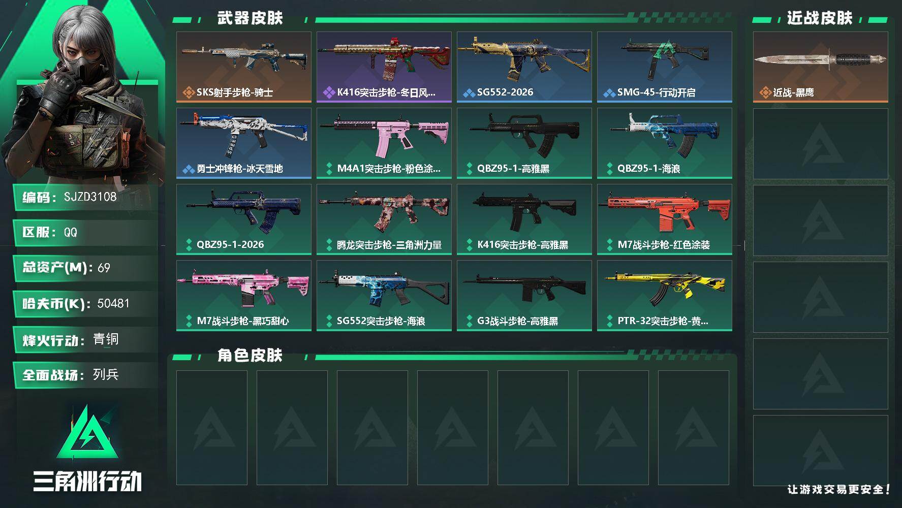 【SJZD3108】总资产(M):69M/哈夫币(K):50481K/哈夫币(K):50481K/传说枪皮数:1/全面战场等级:9_段位:列兵/烽火地带等级:46_段位:青铜/黑鹰/SKS射手步枪-