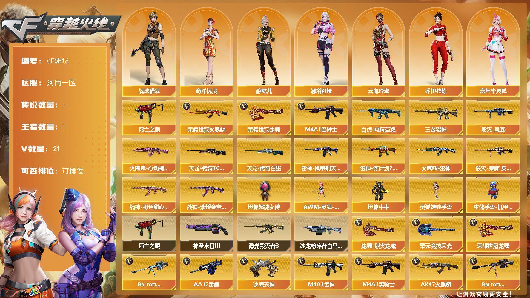 穿越火线账号北部战区河南一区【CFQH16】20V/93级/将帅/1王者/1英雄/死亡之眼/火麒麟 荣耀世冠/白虎-电玩蓝兔/M4A1-黑骑士/龙啸 荣耀世冠/王者猎神/雷神-机甲刑天皮肤/雷神-源计划2.0专属 皮肤/火麒麟