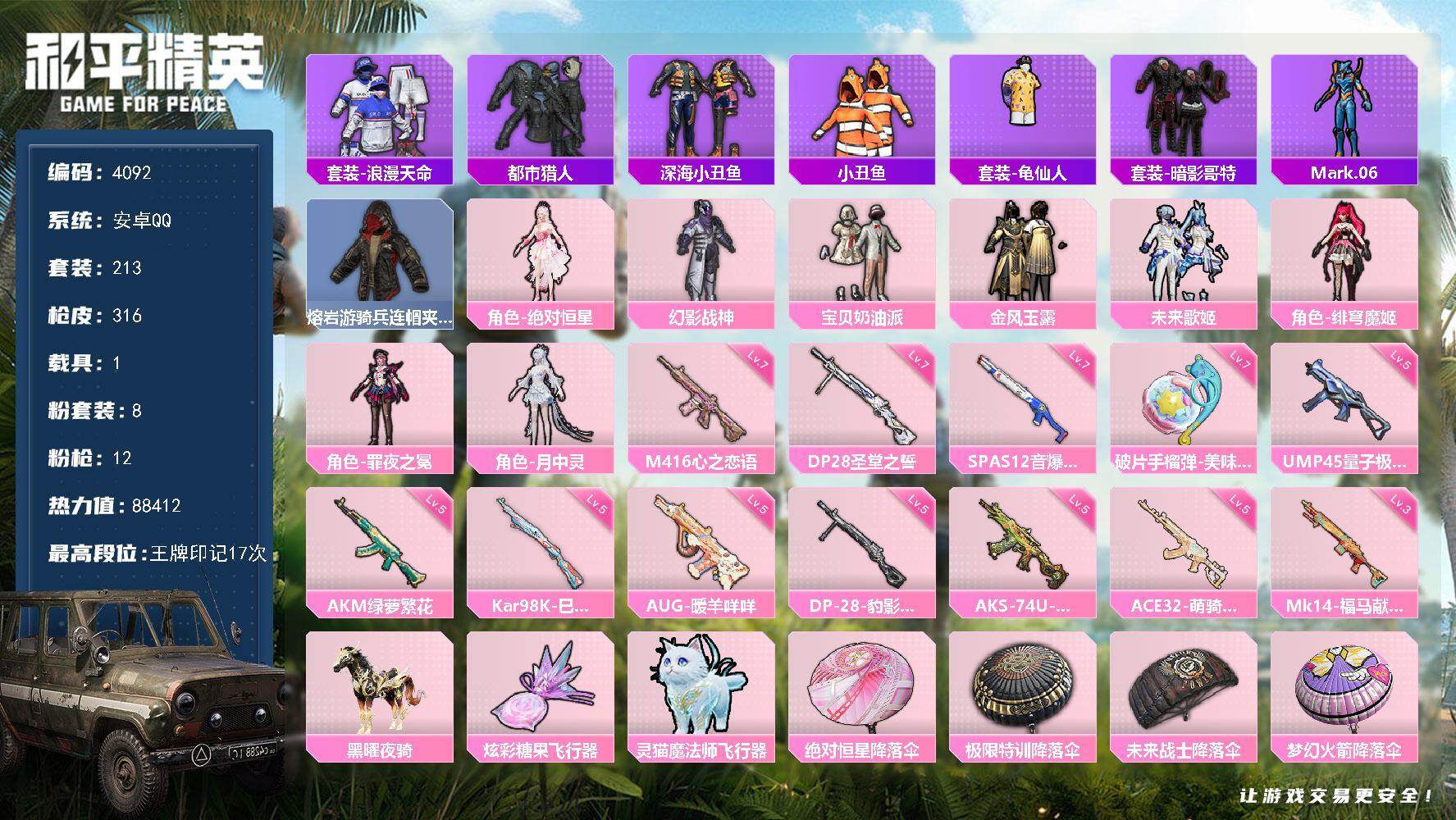和平精英账号安卓QQ213套装/枪械12/装备379/载具1/战备222/王牌印记17/热力值88412/五级AKM-绿