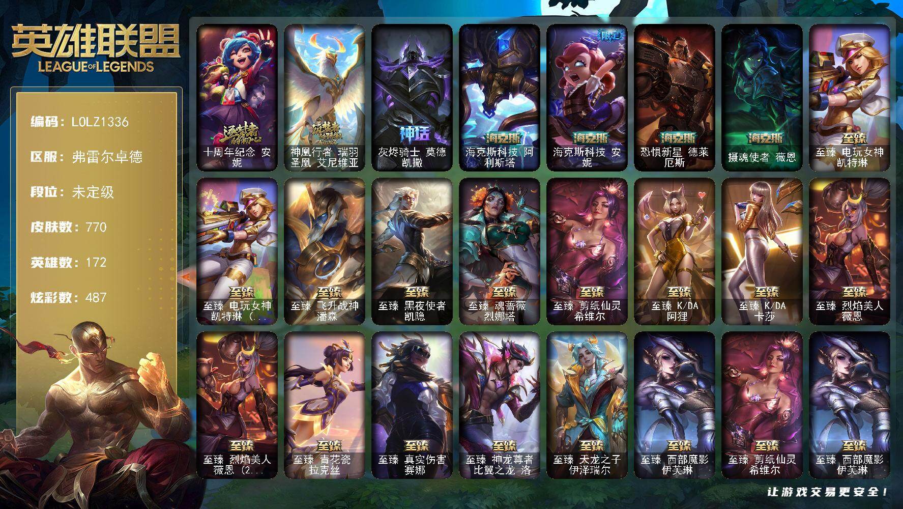 英雄联盟账号网通弗雷尔卓德172英雄-770皮肤-【LOLZ1336】172英雄/770皮肤/2终极/24神话/127限定/2