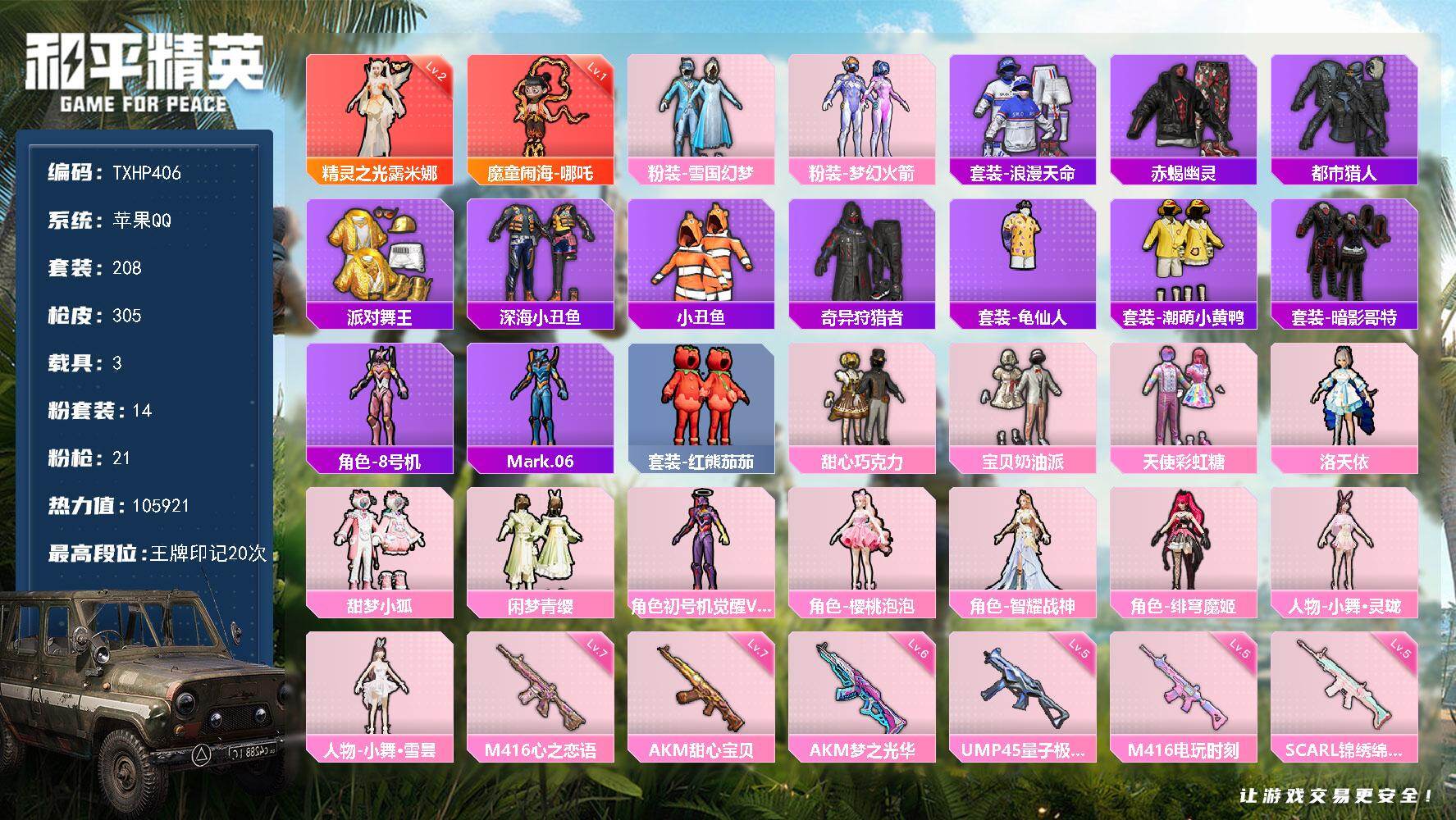 和平精英账号苹果QQ苹果 手Q-2神装-14粉装-21特效枪-3载具-9粉色飞行器-105921热力值-20王牌印记-2