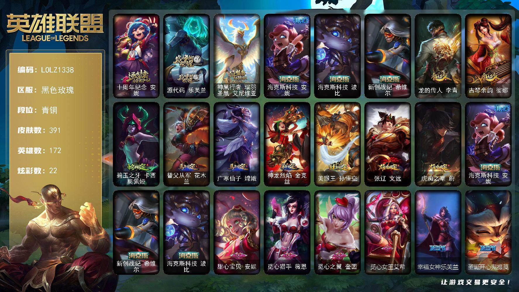 英雄联盟账号电信黑色玫瑰【LOLZ1338】172英雄/391皮肤/4终极/6神话/96限定/1臻彩/22炫彩/37传说/9