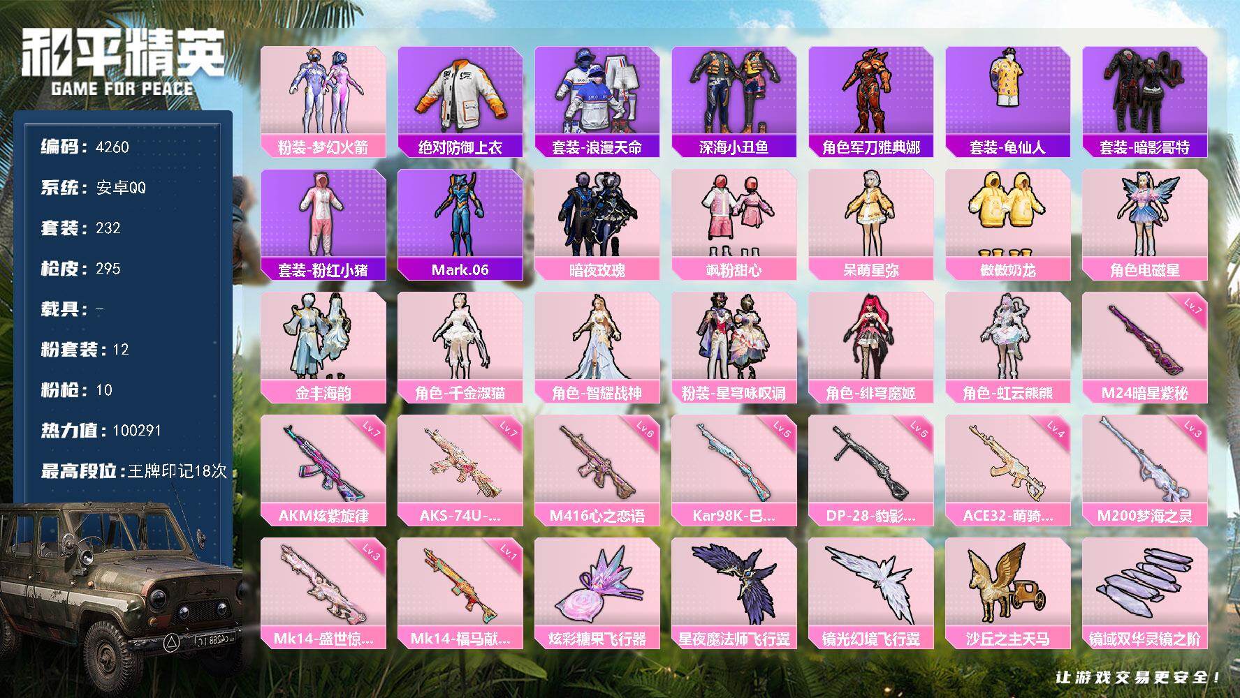 和平精英账号安卓QQ232套装/枪械10/装备431/战备213/王牌印记18/热力值/七级AKM-炫紫旋律/六级M41