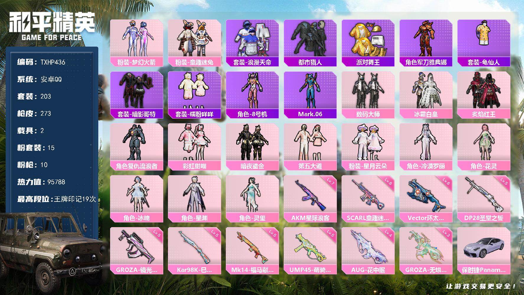 和平精英账号安卓QQ安卓 手Q-15粉装-10特效枪-2载具-9粉色飞行器-95788热力值-19王牌印记-203套装-