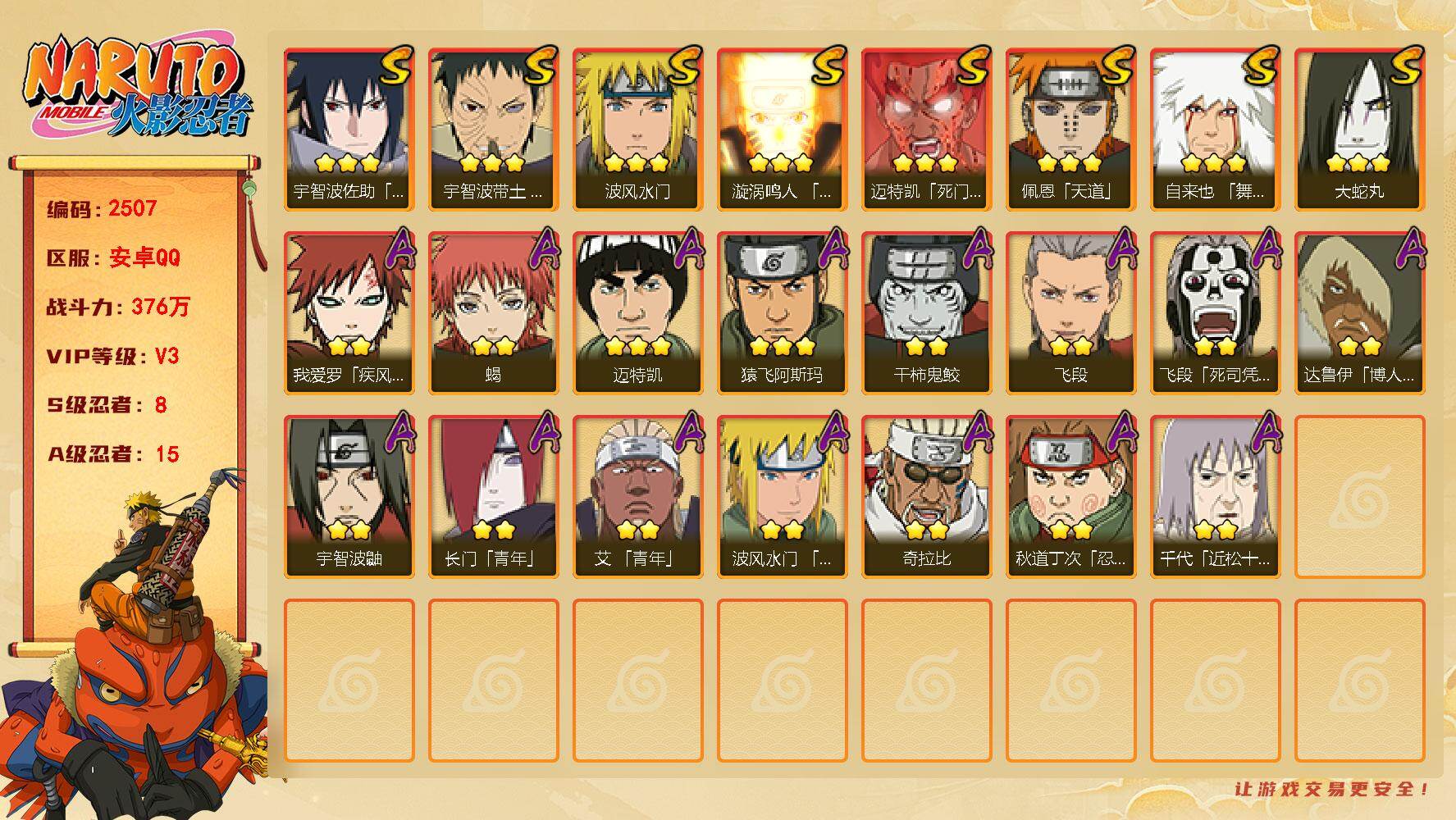 火影忍者账号安卓QQ（可免费转苹果）V3 8S 15A 376万战力 碎片桃式35片 YY2038
【S级忍者】：宇智波带土「忍界大战」(3星)，自来也「舞之豪杰」(3星)，大蛇丸(3星)，波风水门(3星)，漩涡鸣人「