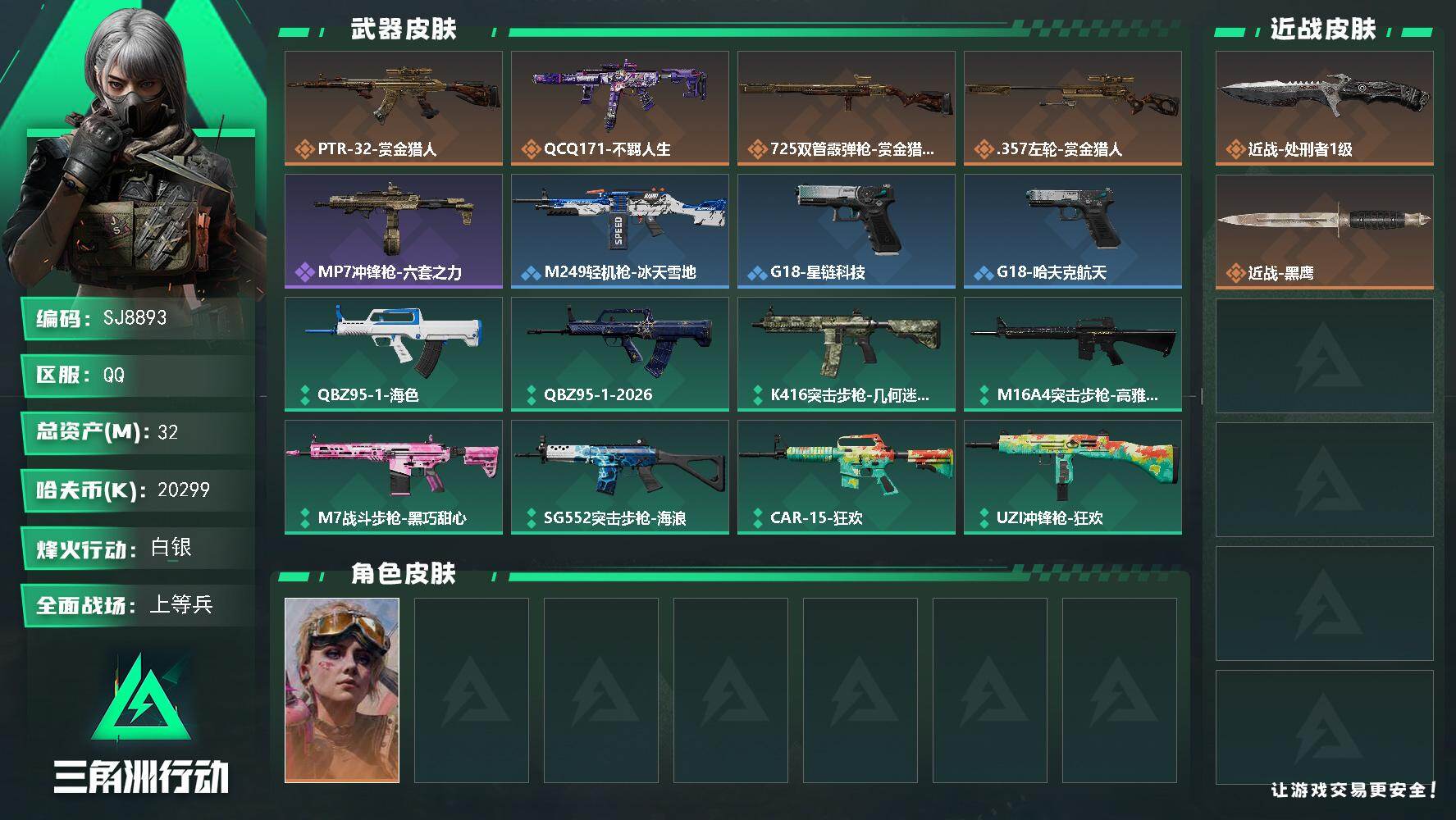 三角洲行动账号QQ【SJ8893】总资产(M)：32M/哈夫币(K)：20299K/哈夫币(K)：20299K/传说枪皮数：4/全面战场等级：14_段位：上等兵/烽火地带等级：23_段位：白银/蛊-不羁人生/近战-处