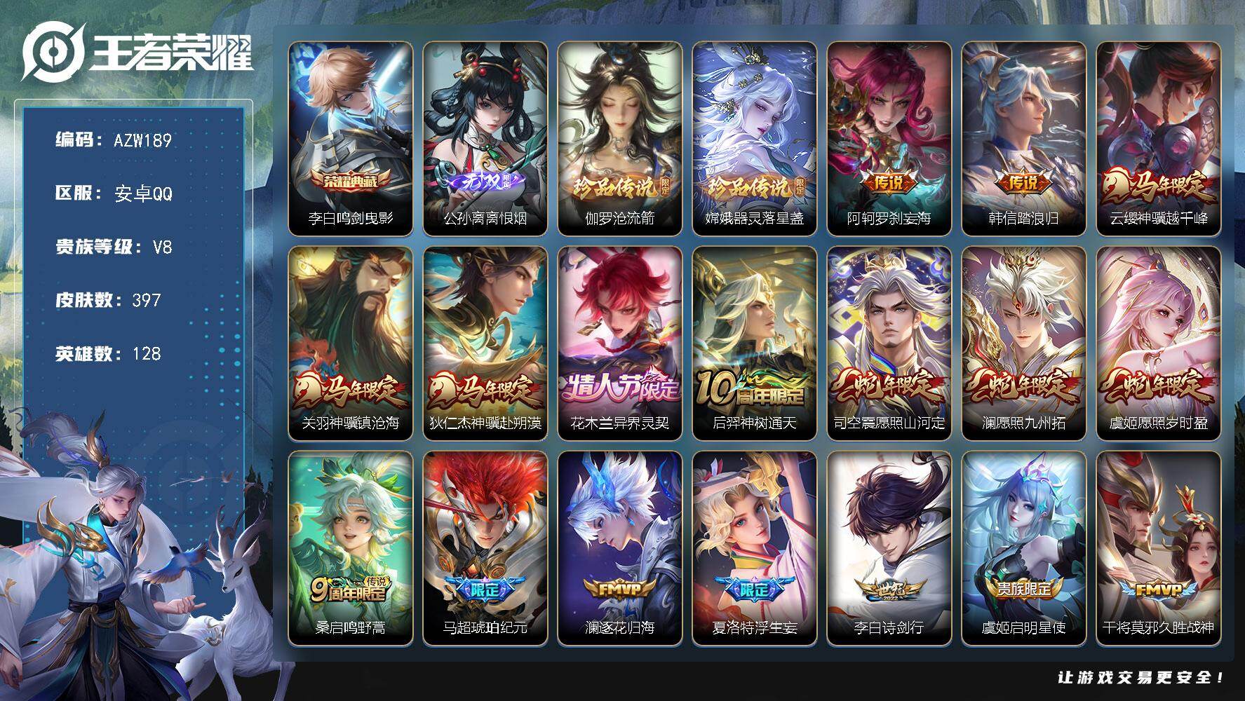 王者荣耀账号安卓QQ【AZW189】安卓Q-V8-最强王者段位-128英雄-397皮肤-1典藏皮肤-1无双-2珍品传说-