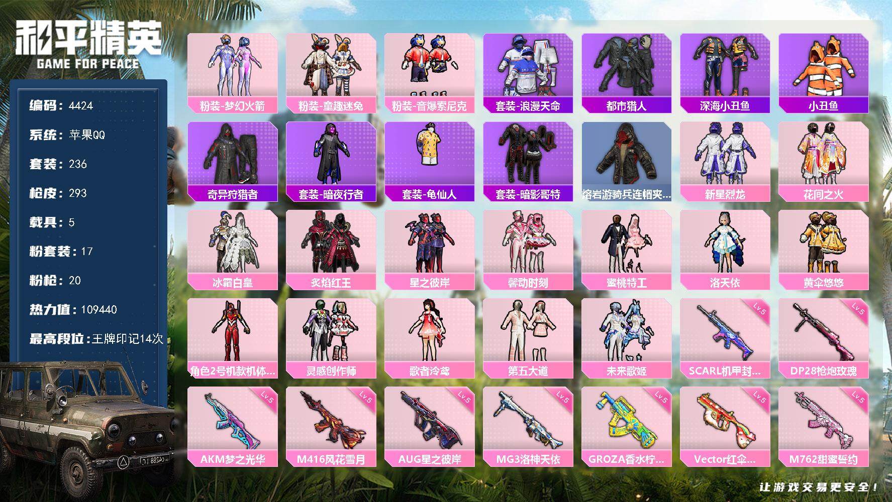 和平精英账号苹果QQ5载具-236套装-293枪皮-236套装/枪械20/装备386/载具5/战备193/王牌印记14/