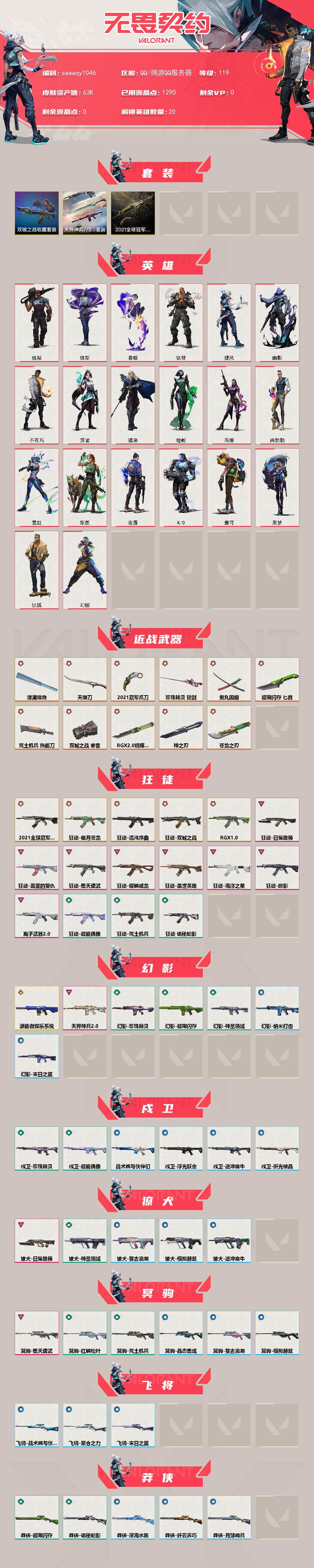 【套装】：2021全球冠军赛套装，《双城之战》收藏套装，天界神兵//2.0套装
【英雄】：幻棱，炼狱，维斯，暮蝶，钛狐，铁臂，捷风，幽影，不死鸟，贤者，猎枭，蝰蛇，芮娜，尚勃勒，霓虹，斯凯，夜露，K