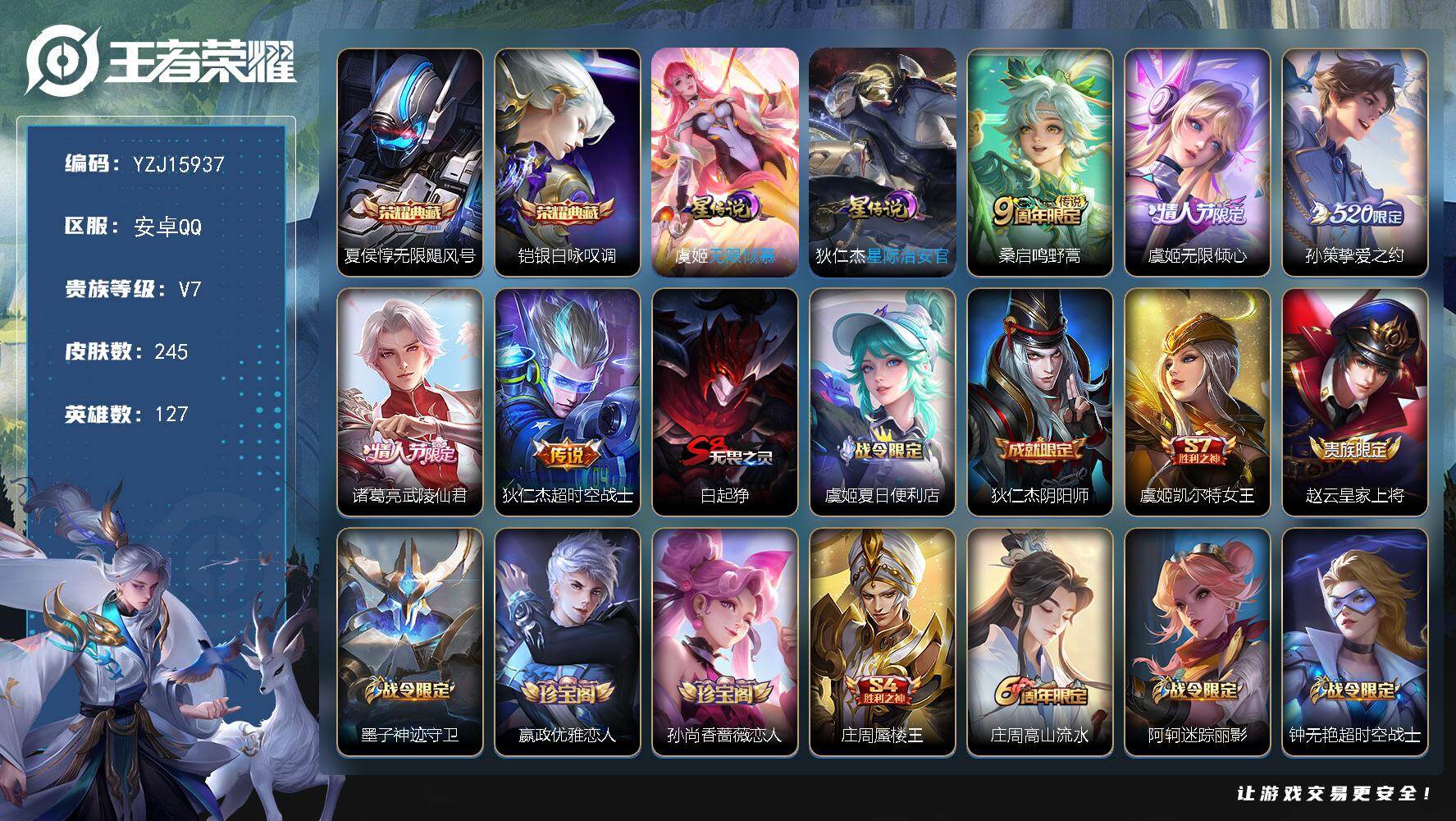 王者荣耀账号安卓QQYZJ15937-可二次，安卓q-V7-245皮肤2典藏5传说2星元，无限钦慕，星际治安官，【全皮英