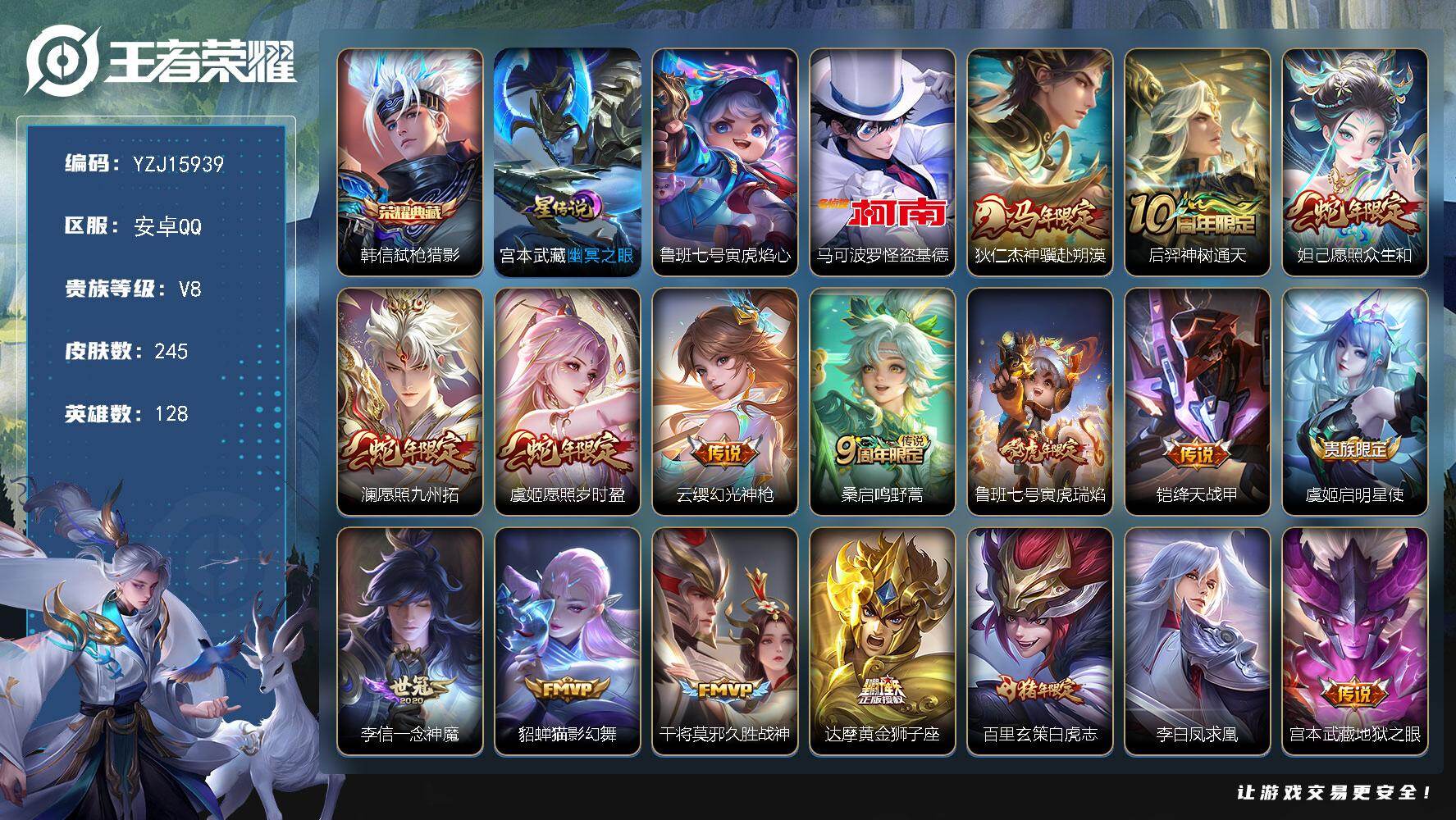王者荣耀账号安卓QQYZJ15939-可二次，安卓q-V8-245皮肤1典藏1珍品传说18传说2星元，寅虎·焰心，幽冥之