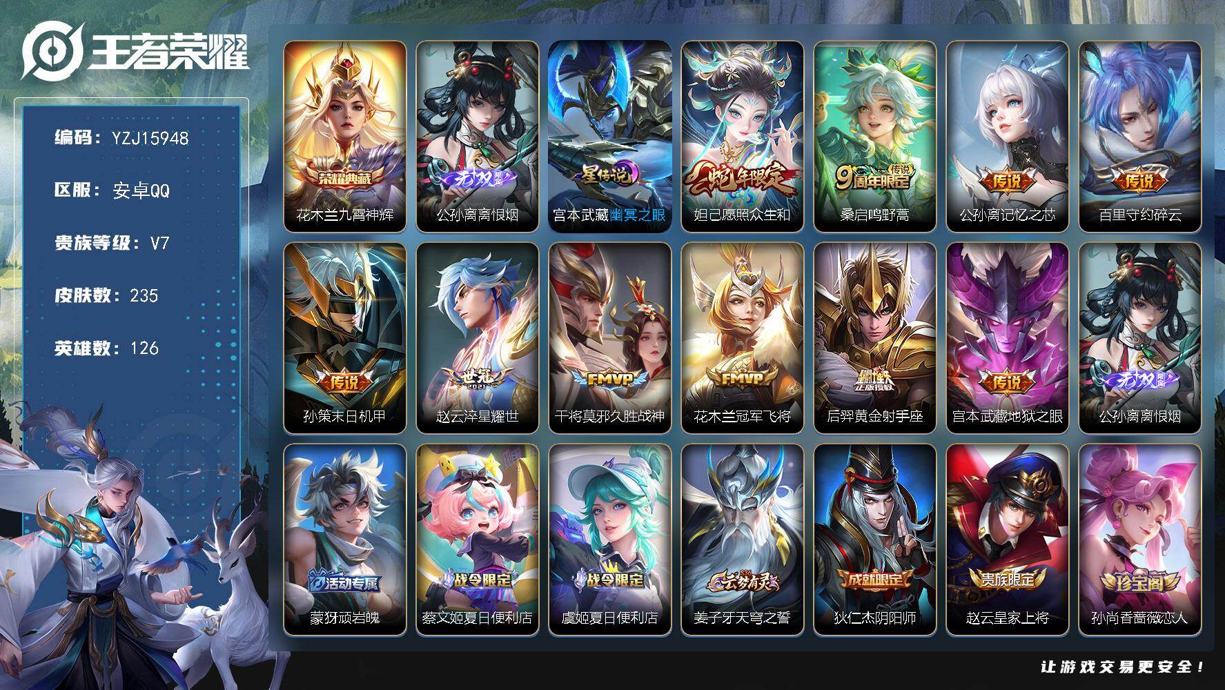王者荣耀账号安卓QQYZJ15948，可二次，安卓q-V7（再消费2966到v8）历史1银标，花木兰，235皮肤1典藏1