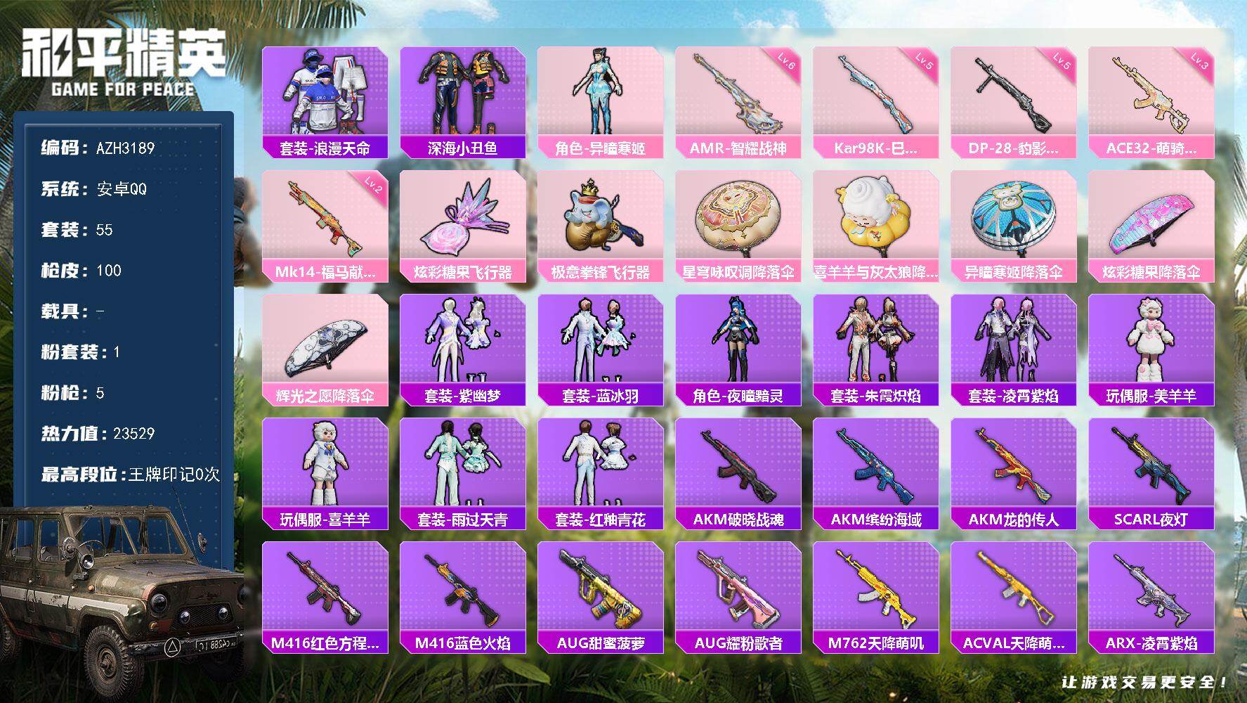 和平精英账号安卓QQ【AZH3189】安卓 手Q【深海小丑鱼 浪漫天命 美羊羊】1粉装-5特效枪-0载具-2粉色飞行器-