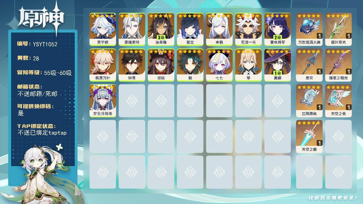 原神账号官服 天空岛【YSYT1052】57级/28黄/女主/15个五星角色/7个五星武器/0命那维莱特/0命芙宁娜/0命钟离/0命申鹤/0命枫原万叶/2命雷电将军/0命夜兰/0命胡桃/0命荒泷一斗/0命魈/0命琴/3