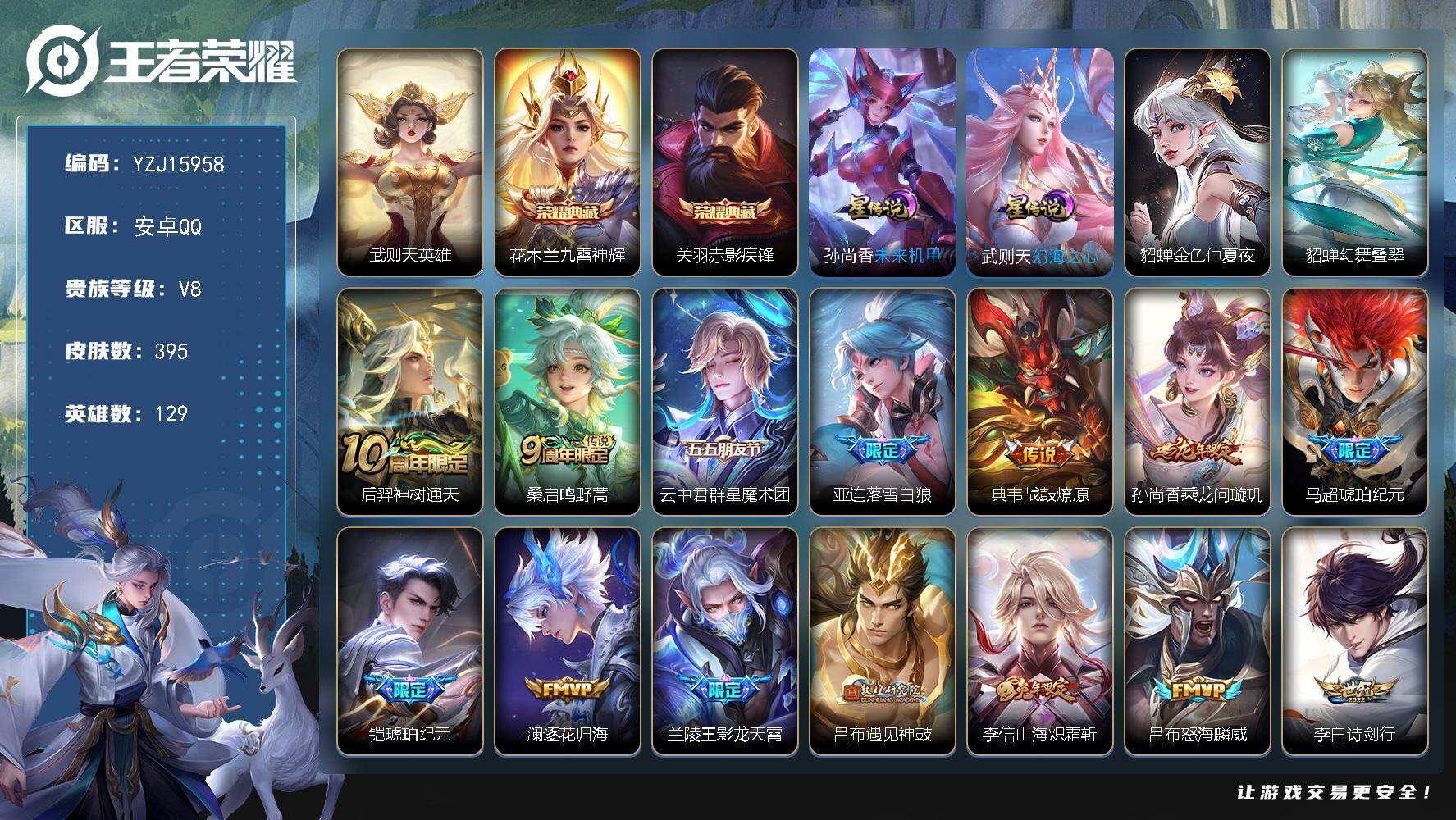 王者荣耀账号安卓QQYZJ15958，可二次-安卓Q-V8-395皮肤3典藏31传说，3星传说，，中路38段，发育路32