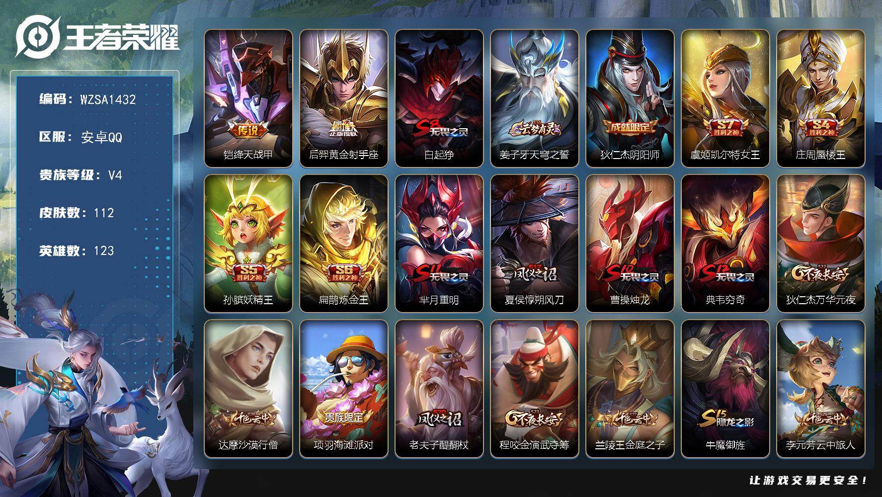 王者荣耀账号安卓QQ【WZSA1432】贵族4/皮肤112/传说2/史诗17/英雄123/绛天战甲/黄金射手座/白起狰/姜子牙天穹之誓/狄仁杰阴阳师/虞姬凯尔特女王/庄周蜃楼王/孙膑妖精王/扁鹊炼金王/芈月重明/夏侯惇