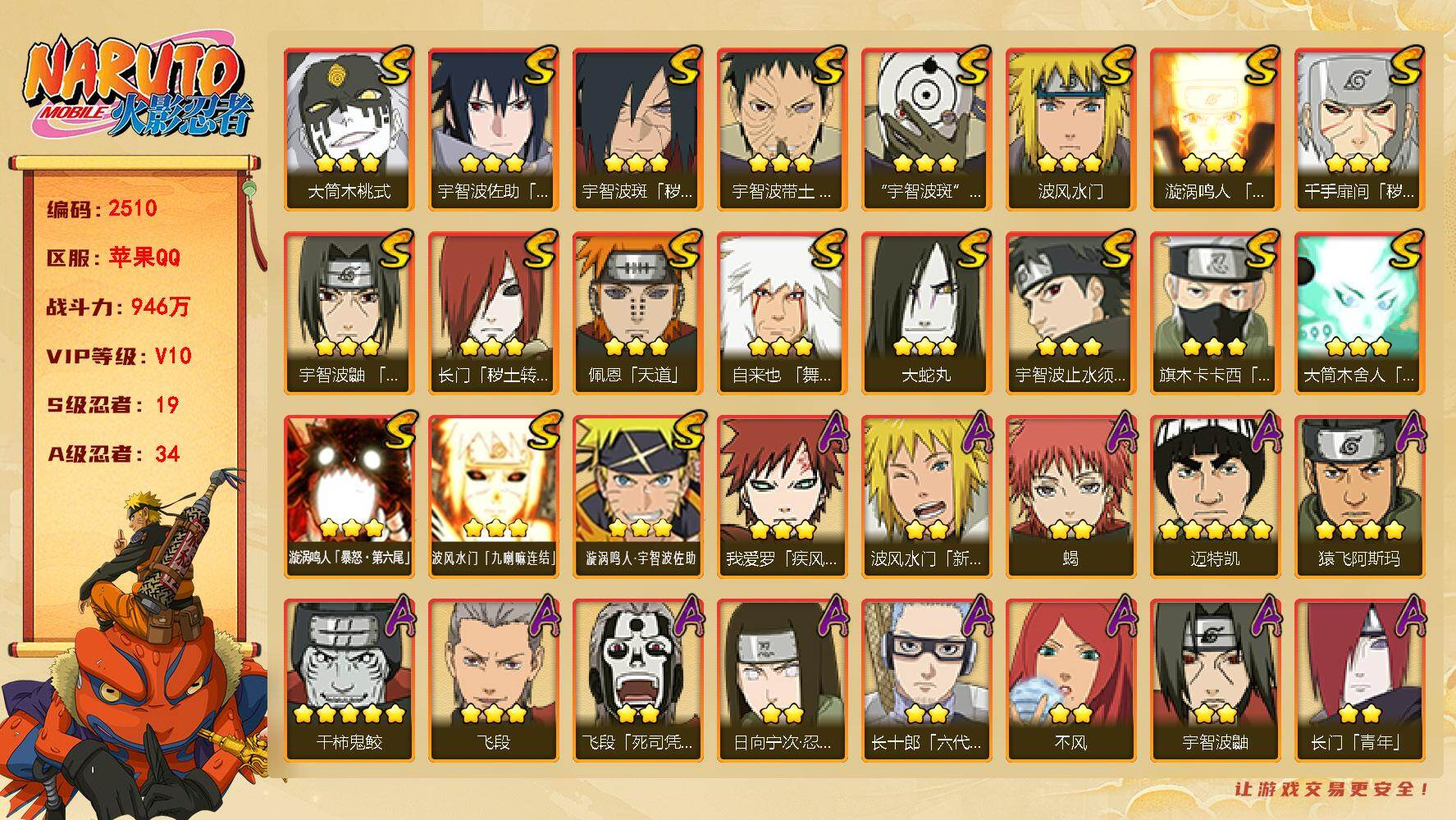 火影忍者账号苹果QQV10，19S，34A，946万战力，有熊猫，热门A面麻，新春水门，漂泊扉间，漂泊带土。S碎片十尾带土80片，天道超75片。YY2042
【S级忍者】：长门「秽土转生」(3星)，千手扉间「秽土转生」