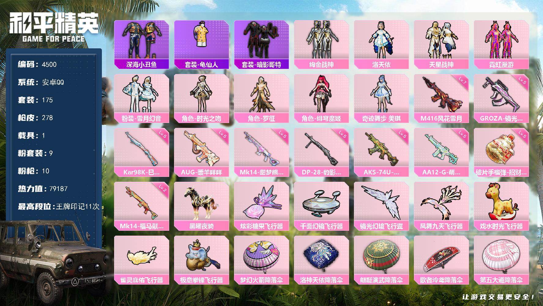 和平精英账号安卓QQ175套装/枪械10/装备328/载具1/战备215/王牌印记11/热力值79187/七级M416-