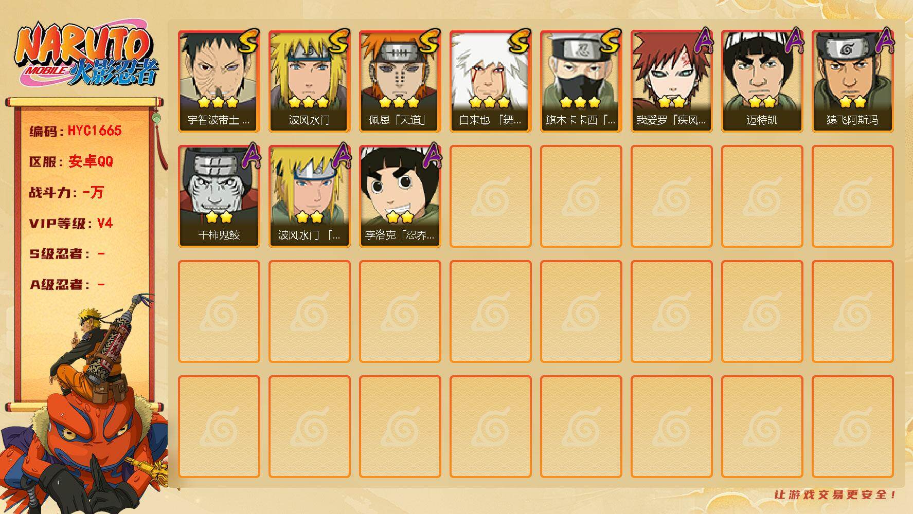 火影忍者账号安卓QQ【HYC1665】V4/3星自来也「舞之豪杰」/2星我爱罗「疾风传」/2星干柿鬼鲛/3星旗木卡卡西「须佐能乎」/2星迈特凯/3星宇智波带土「忍界大战」/2星李洛克「忍界大战」/3星佩恩「天道」/2星