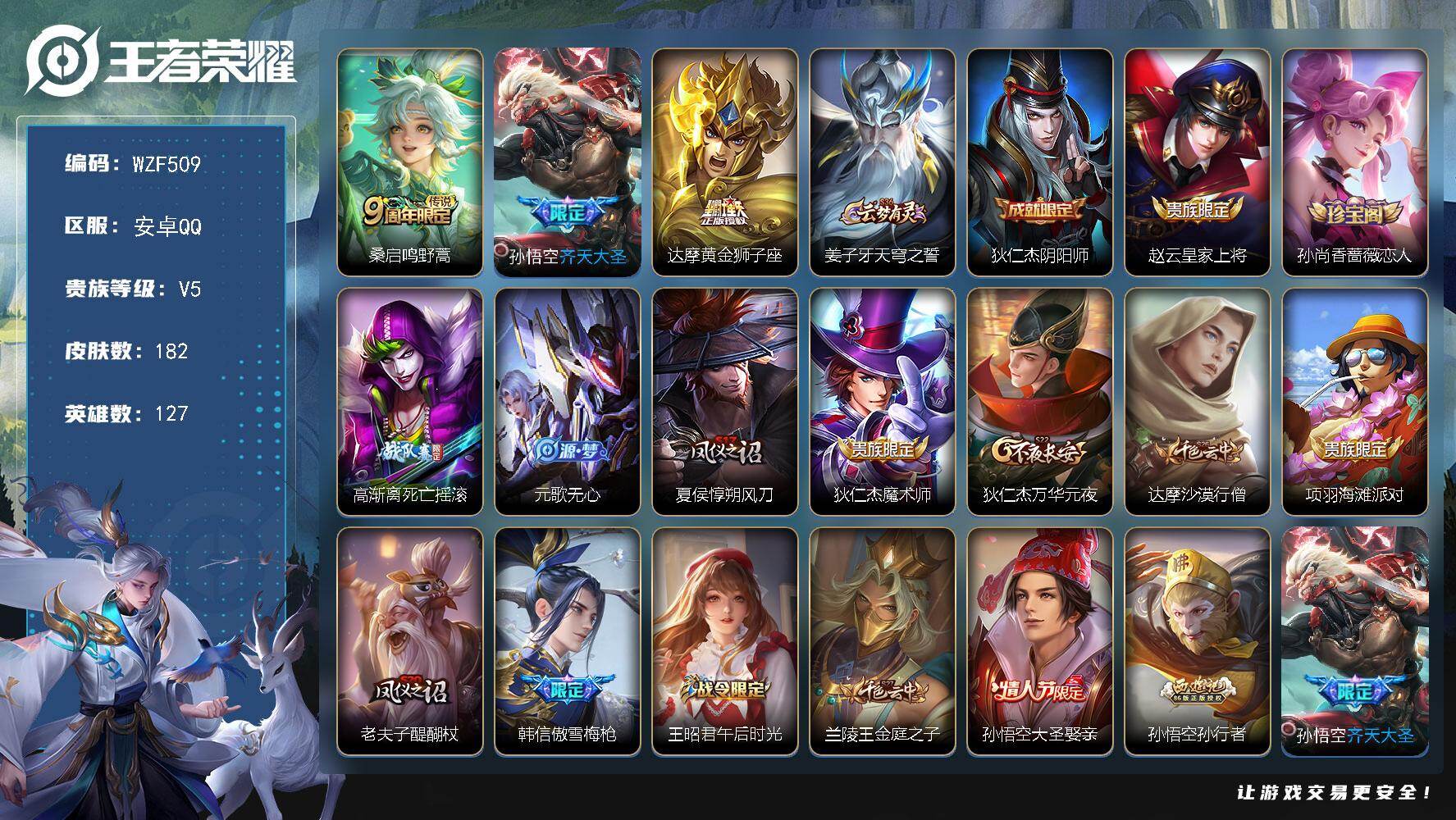 王者荣耀账号安卓QQ【WZF509】贵族5/皮肤182/传说3/史诗45/英雄127/鸣野蒿/齐天大圣/黄金狮子座/姜子牙天穹之誓/狄仁杰阴阳师/赵云皇家上将/孙尚香-时之恋人/高渐离死亡摇滚/元歌无心/夏侯惇朔风刀/