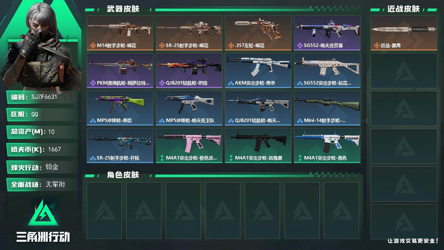 三角洲行动账号QQ【SJZF6631】总资产(M)：10M/哈夫币(K)：1667K/哈夫币(K)：1667K/传说枪皮数：3/全面战场等级：1_段位：无段位/烽火地带等级：37_段位：铂金/近战-黑鹰/M14射手步