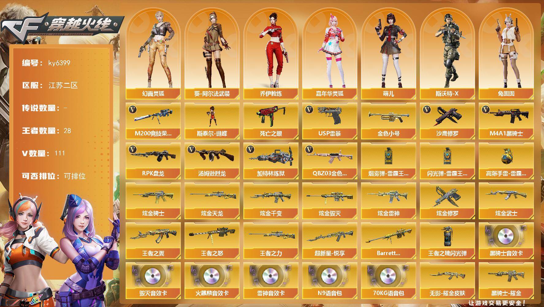 穿越火线账号东部战区[17791015]【ky6399】江苏二区-126V-28王者武器数-12炫金武器数
【热门武器】：QBZ03-金色蔷薇，M200-竞技荣光，死亡之眼，金色小号，M4A1-黑骑士，汤姆逊-烈龙*2，