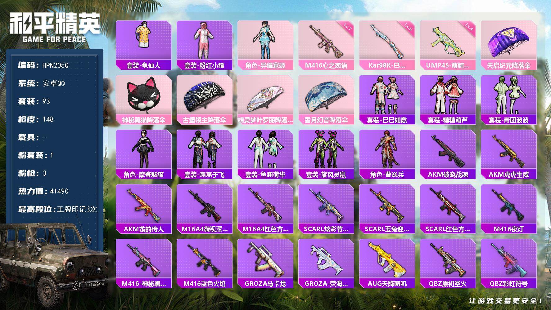 和平精英账号安卓QQ【HPN2050】93套装/枪械3/装备150/战备95/王牌印记3/热力值41490/七级M416-心之恋语/四级UMP45-萌骑冒险/五级Kar98K-巳巳如意/套装-龟仙人/套装-粉红小猪/角