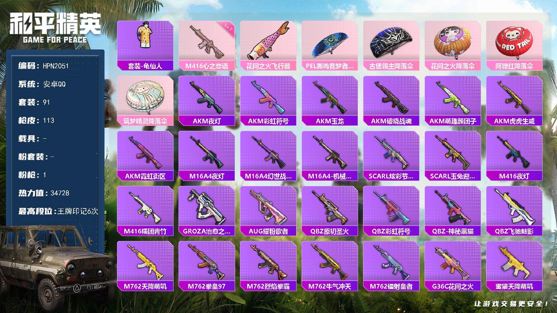 和平精英账号安卓QQ【HPN2051】91套装/枪械1/装备111/战备79/王牌印记6/热力值34728/七级M416-心之恋语/套装-龟仙人/M416-心之恋语/花间之火飞行器/PEL轰鸣竞梦者降落伞/古堡领主降落