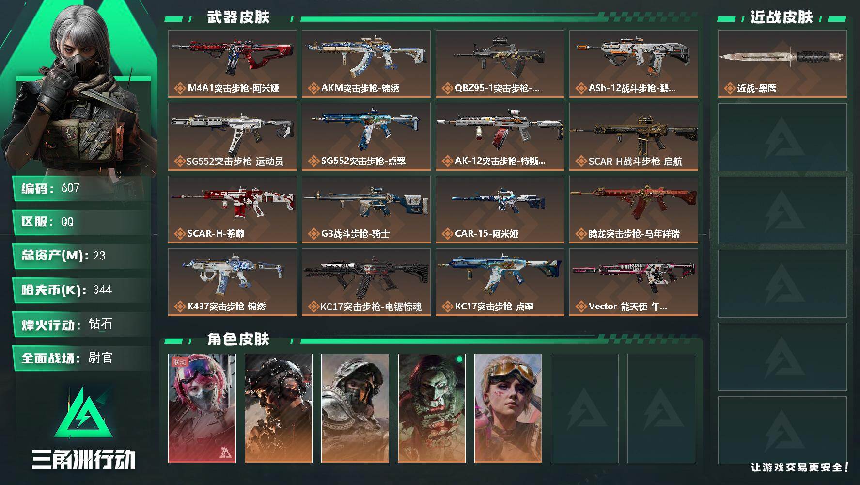 三角洲行动账号QQ【607】【特价满级号+5干员皮·能天使午夜邮差+29传说枪皮+7级仓库·6级体力】
23m总资产-