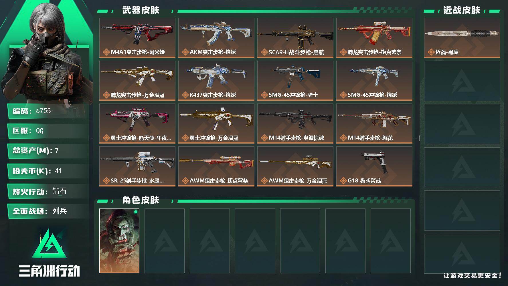 三角洲行动账号QQ总资产(M)：7M/哈夫币(K)：41K/哈夫币(K)：41K/传说枪皮数：17/全面战场等级：10