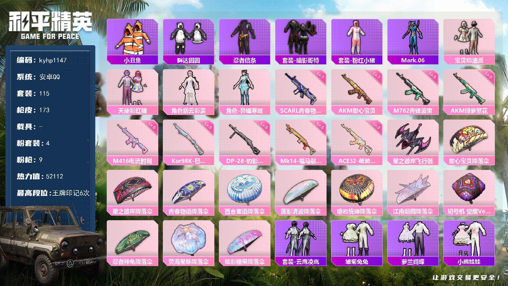 和平精英账号安卓QQ安卓 手Q-4粉装-9特效枪-0载具-1粉色飞行器-52112热力值-6王牌印记-115套装-173