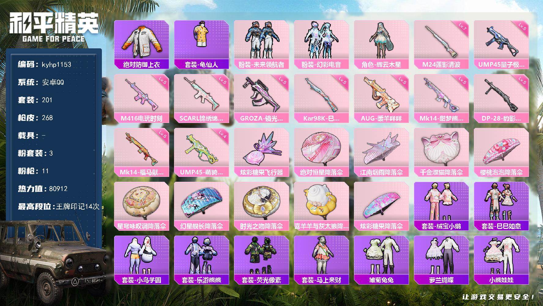 和平精英账号安卓QQ安卓 手Q-3粉装-11特效枪-0载具-1粉色飞行器-80912热力值-14王牌印记-201套装-2