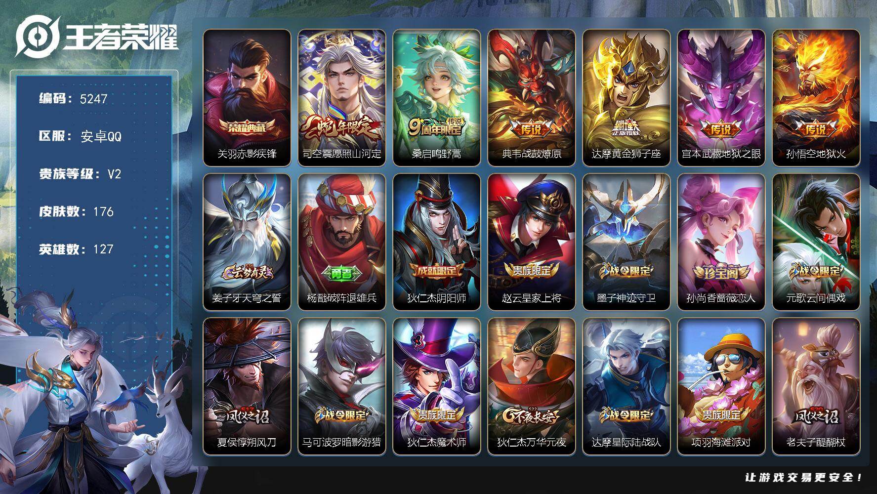 王者荣耀账号安卓QQ贵族2/皮肤176/典藏1/传说6/史诗50/英雄127/赤影疾锋 关羽/愿照·山河定 司空震/鸣野