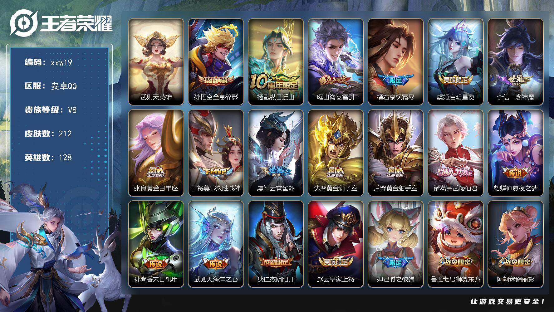 王者荣耀账号安卓QQ【xxw19】贵族8/皮肤212/典藏1/传说14/史诗56/英雄128/武则天/孙悟空-全息碎影/