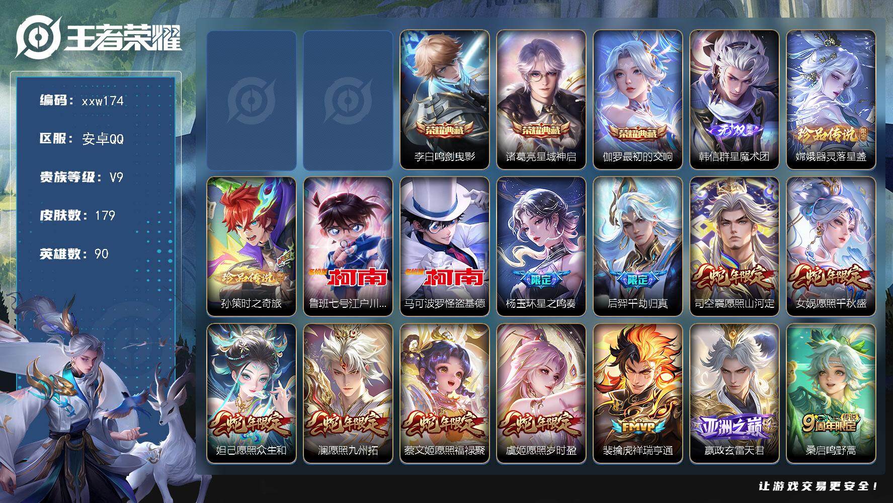 王者荣耀账号安卓QQ【xxw174】贵族9/皮肤179/典藏3/传说40/史诗59/英雄90/孙权全皮/影全皮/李白-鸣
