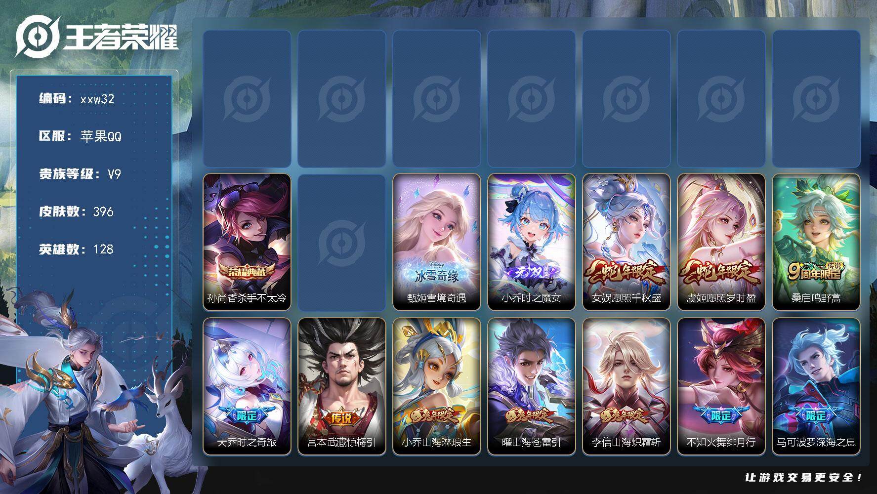王者荣耀账号苹果QQ【xxw32】贵族9/皮肤396/典藏1/传说34/史诗106/英雄128/姜子牙全皮/孙权全皮/钟