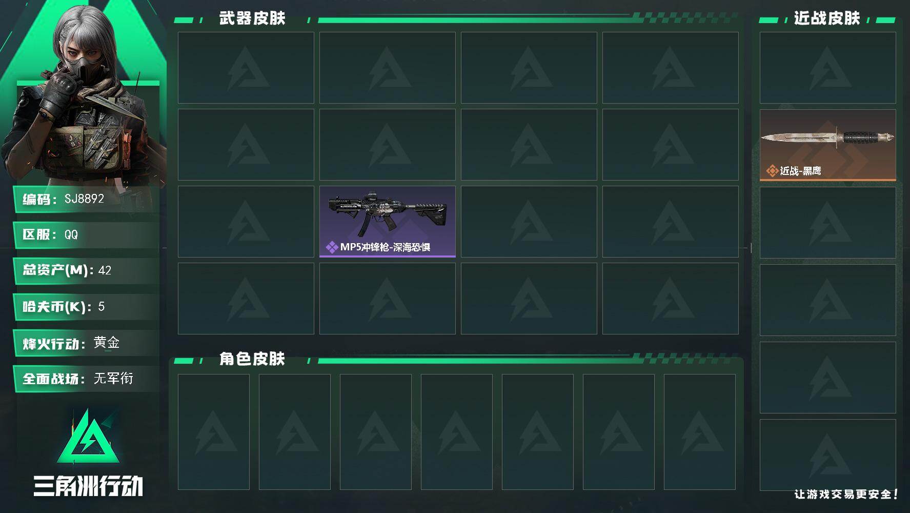 三角洲行动账号QQ【SJ8892】总资产(M)：42M/哈夫币(K)：5K/哈夫币(K)：5K/传说枪皮数：9/全面战场等级：1_段位：无段位/烽火地带等级：50_段位：黄金/近战-处刑者1级/近战-黑鹰/AUG突击