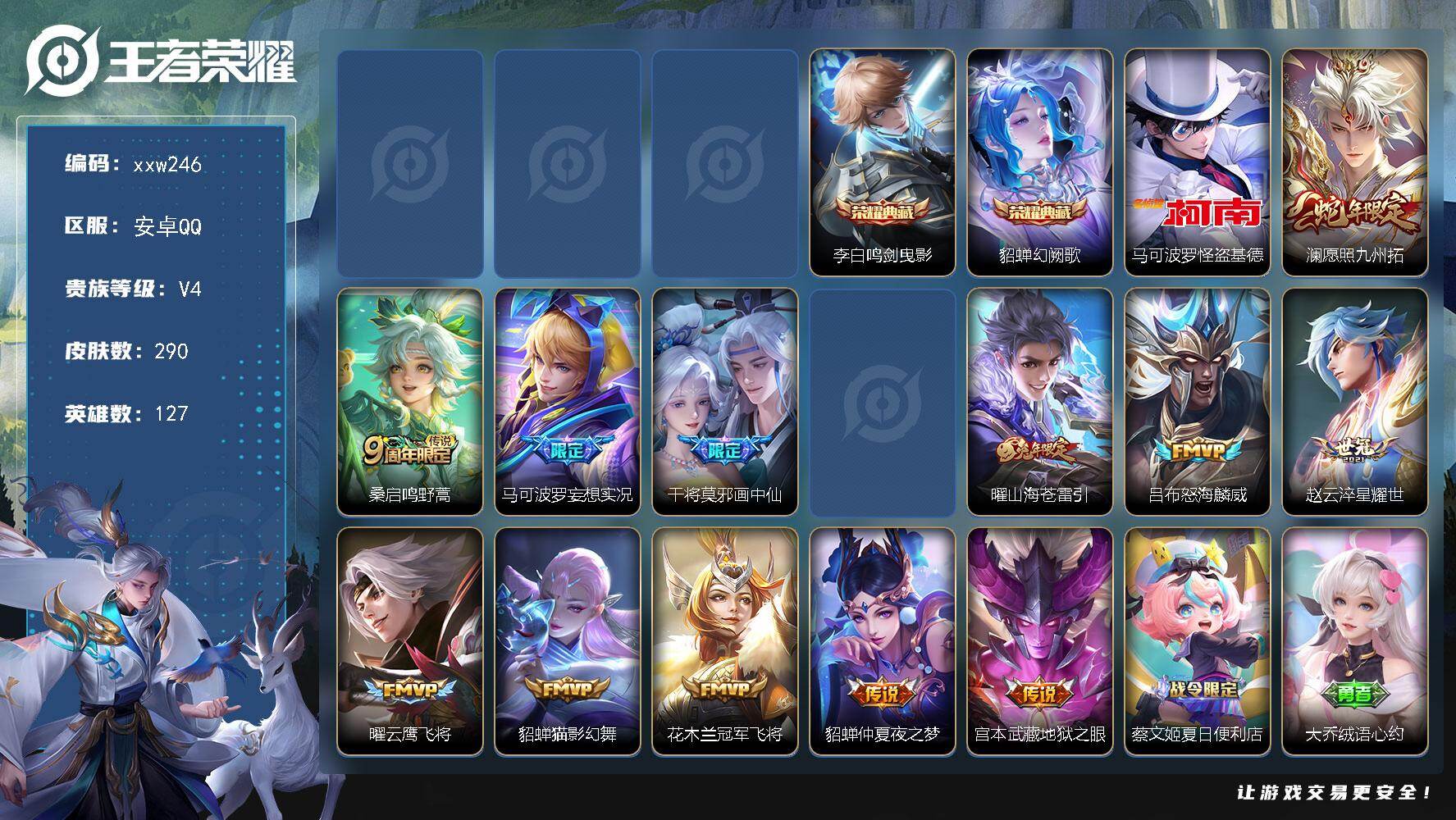 王者荣耀账号安卓QQ【xxw246】贵族4/皮肤290/典藏2/传说13/史诗85/英雄127/刘禅全皮/戈娅全皮/影全