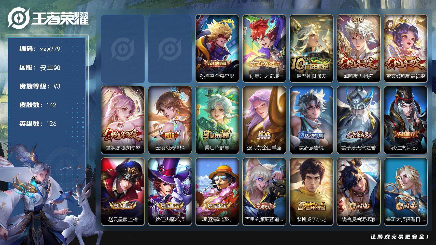 王者荣耀账号安卓QQ【xxw279】贵族3/皮肤142/典藏1/传说7/史诗32/英雄126/空空儿全皮/影全皮/孙悟空