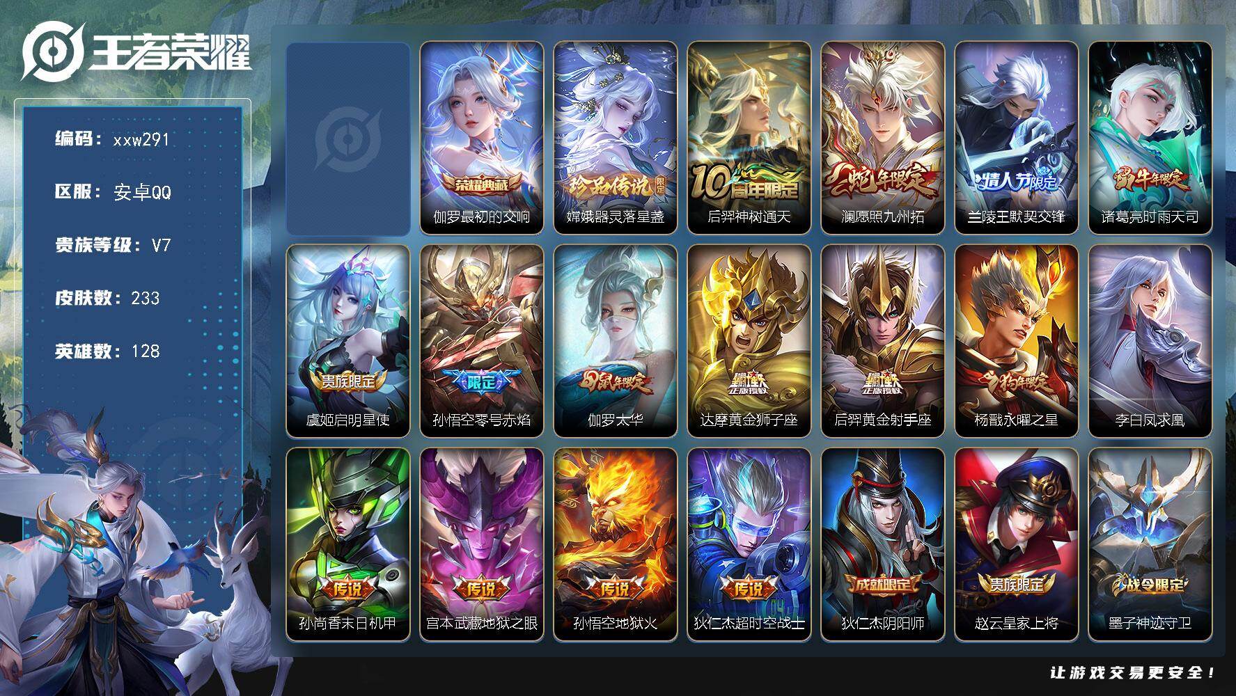 王者荣耀账号安卓QQ【xxw291】贵族7/皮肤233/典藏1/传说15/史诗70/英雄128/孙权全皮/伽罗-最初的交