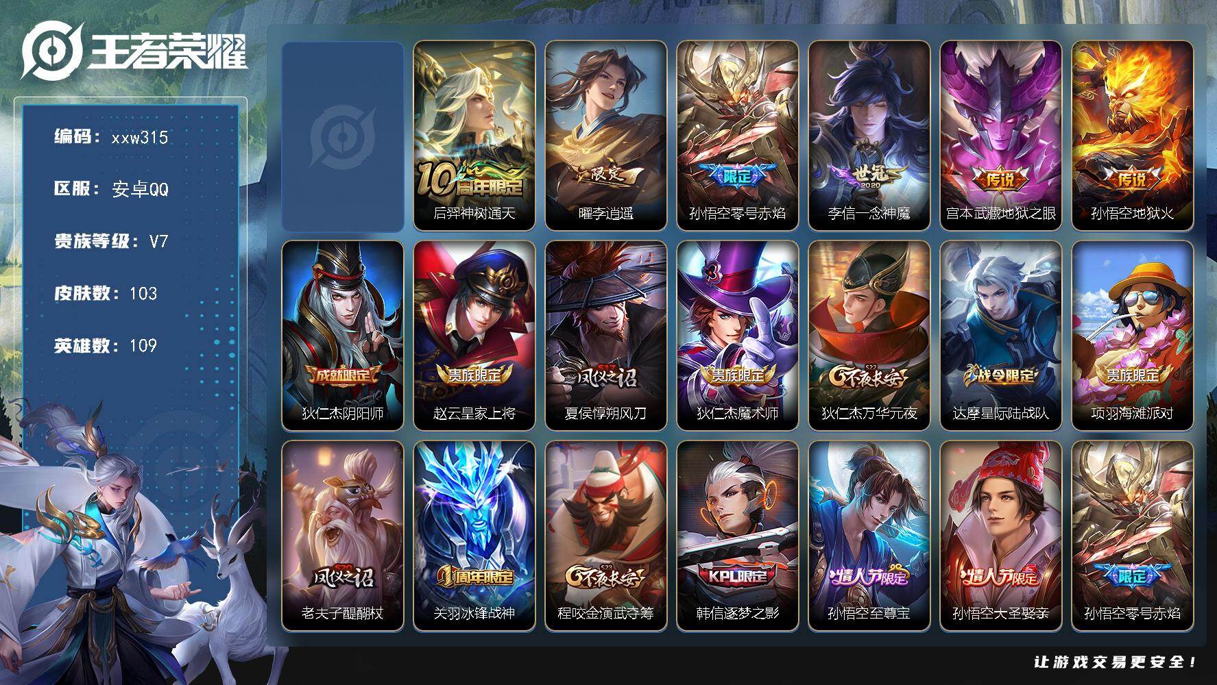 王者荣耀账号安卓QQ【xxw315】贵族7/皮肤103/传说6/史诗25/英雄109/孙悟空无相/后羿神树通天/曜-李逍